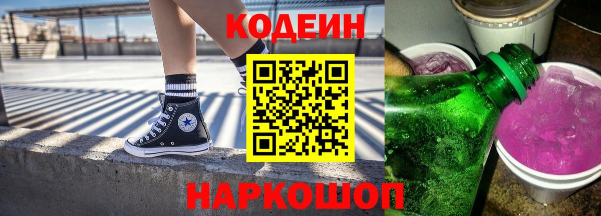Кодеин Purple Drank Мегион